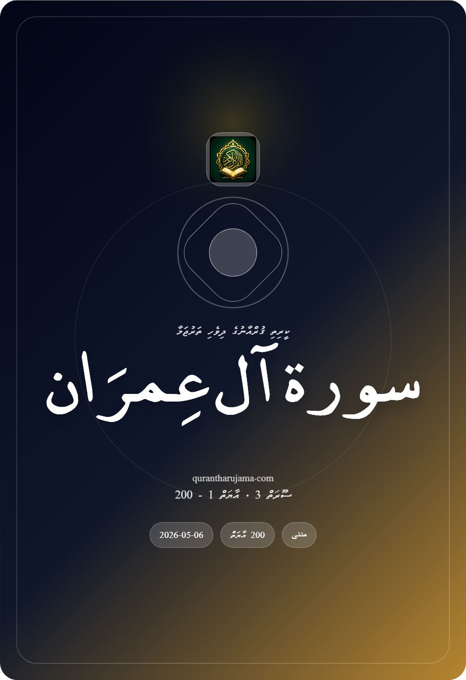 سورة آل عِمرَان