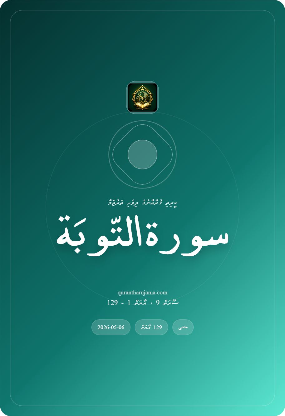 سورة التّوبَة