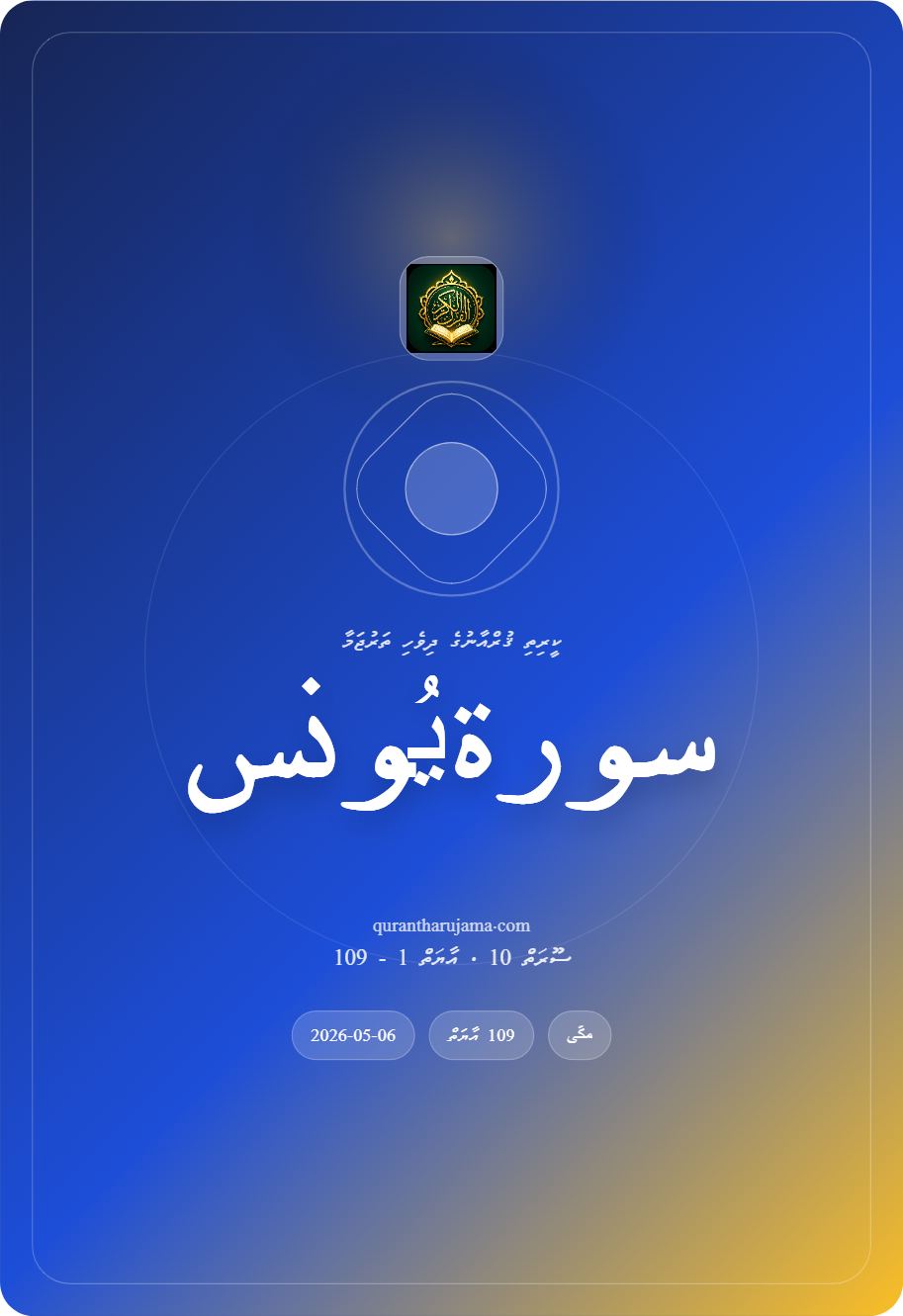 سورة یُونس