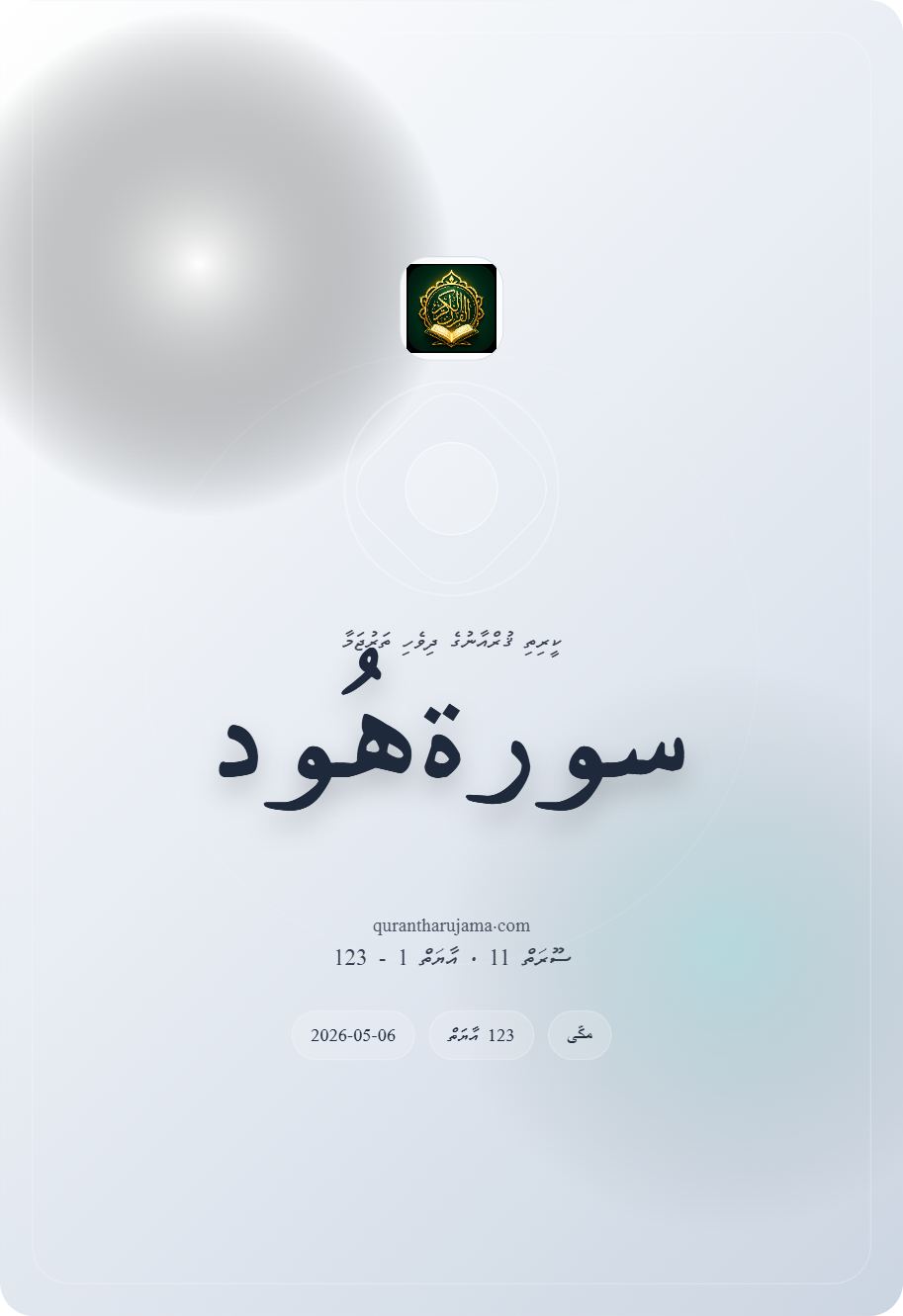 سورة هُود