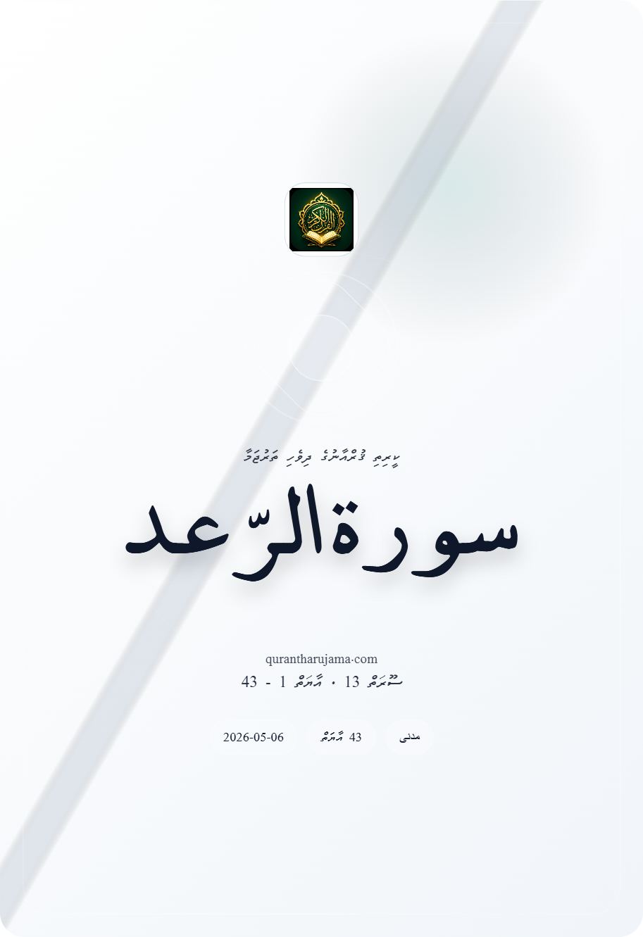 سورة الرّعد