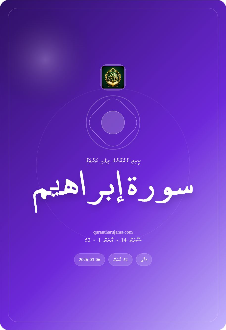 سورة إبراهیم
