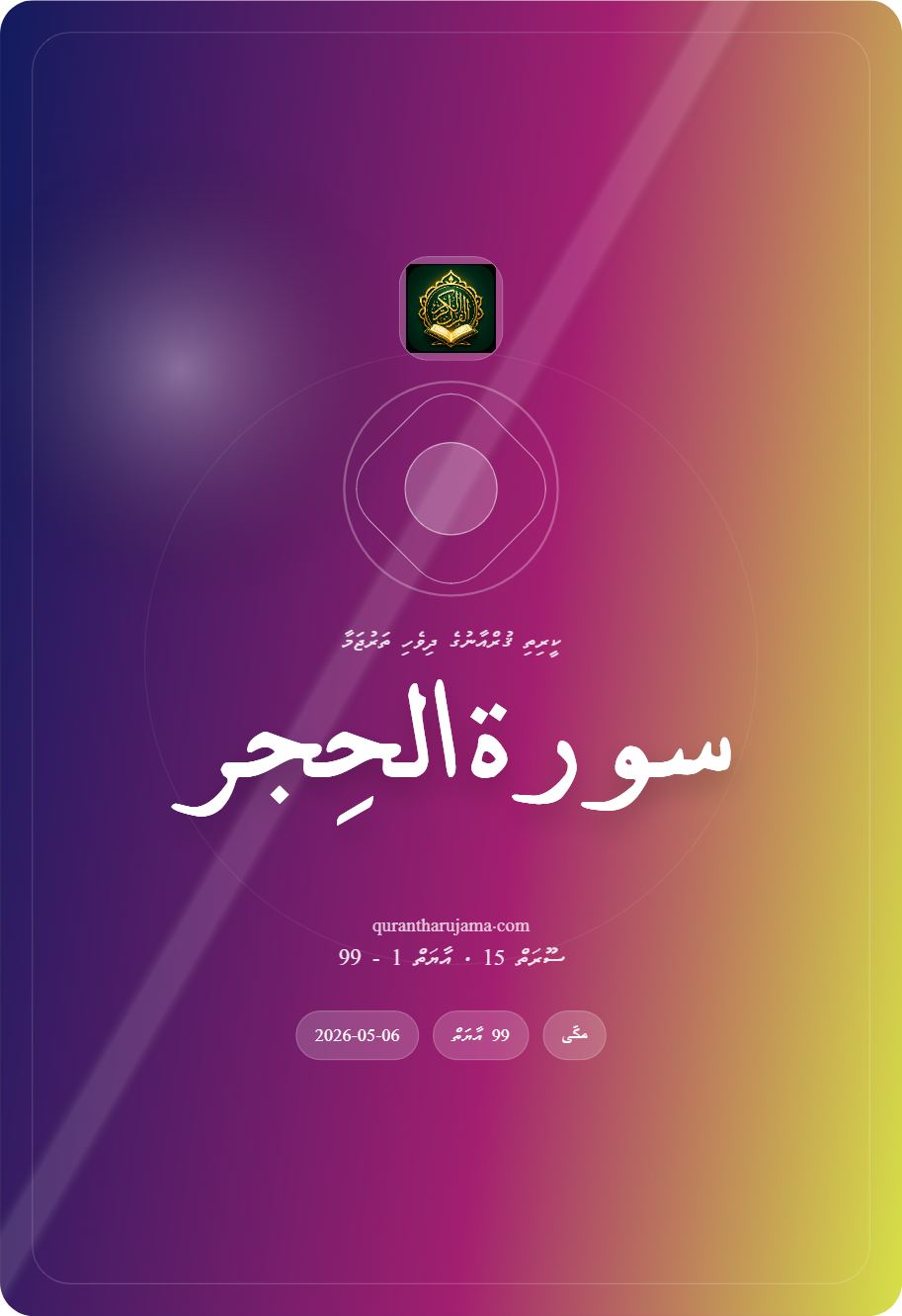 سورة الحِجر