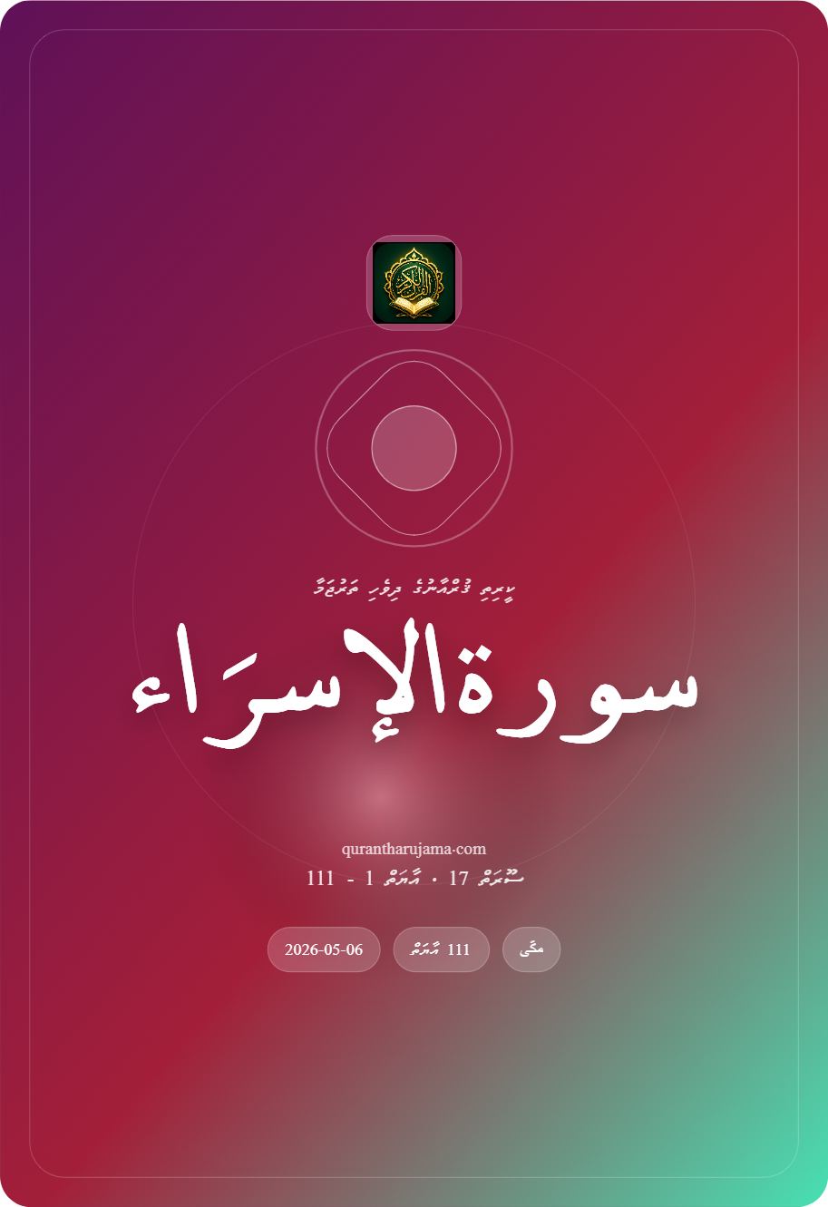 سورة الإسرَاء