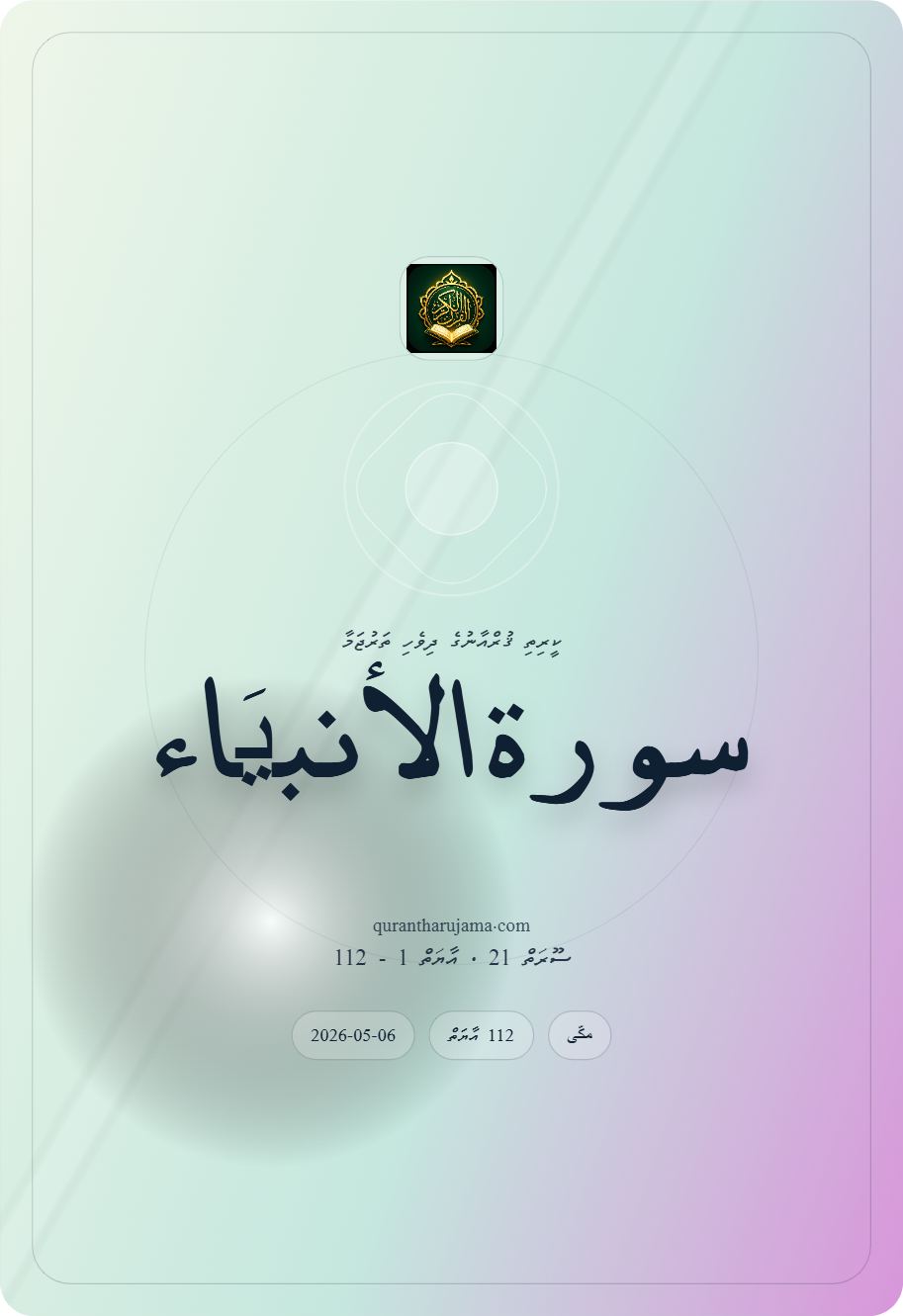 سورة الاٴنبیَاء