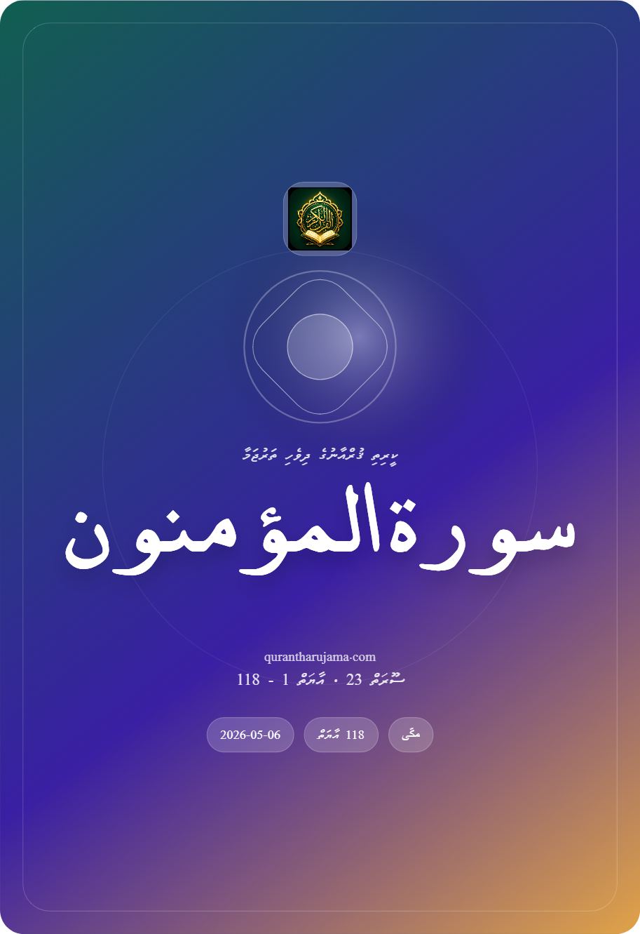 سورة المؤمنون