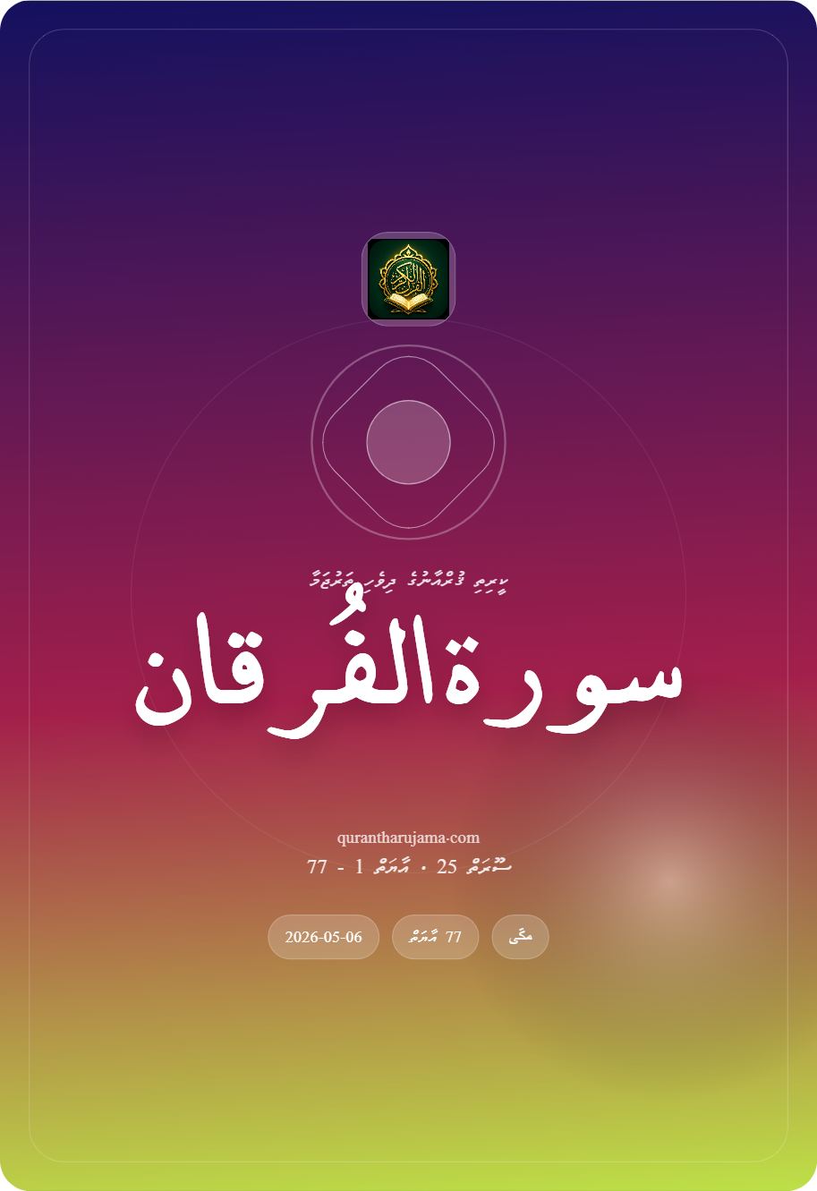 سورة الفُرقان