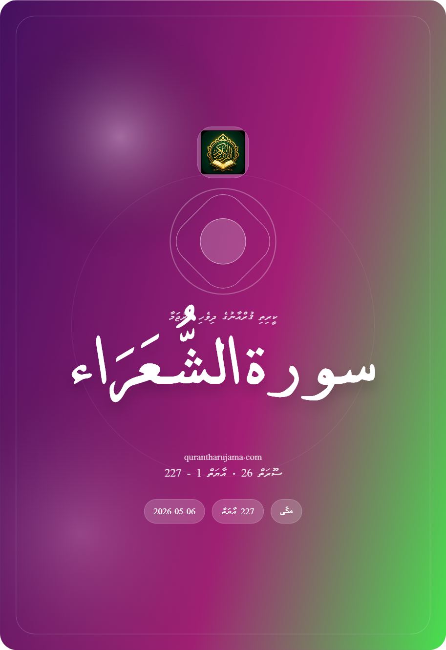 سورة الشُّعَرَاء