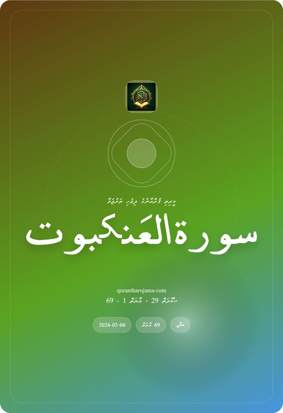 سورة العَنکبوت