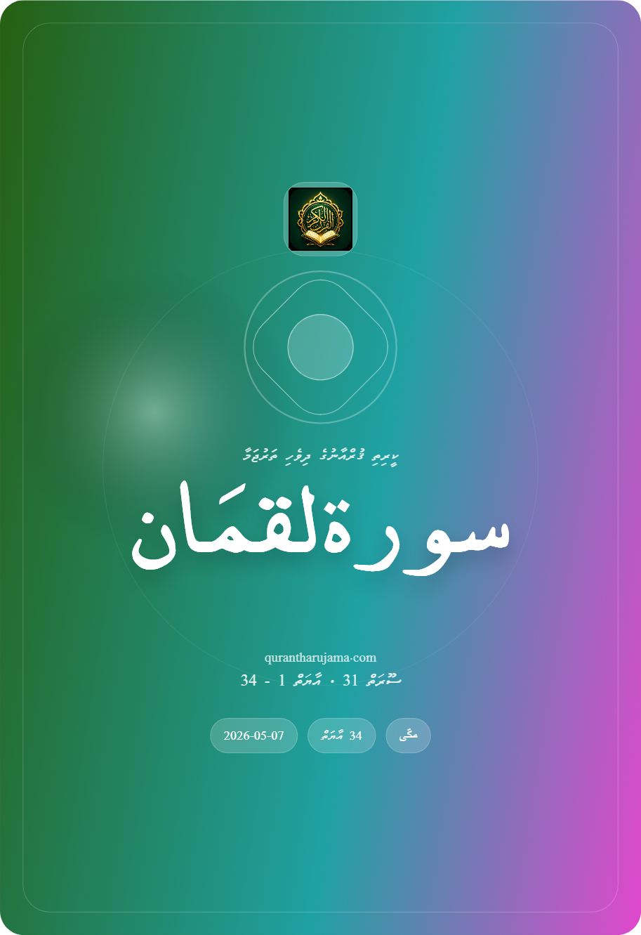 سورة لقمَان