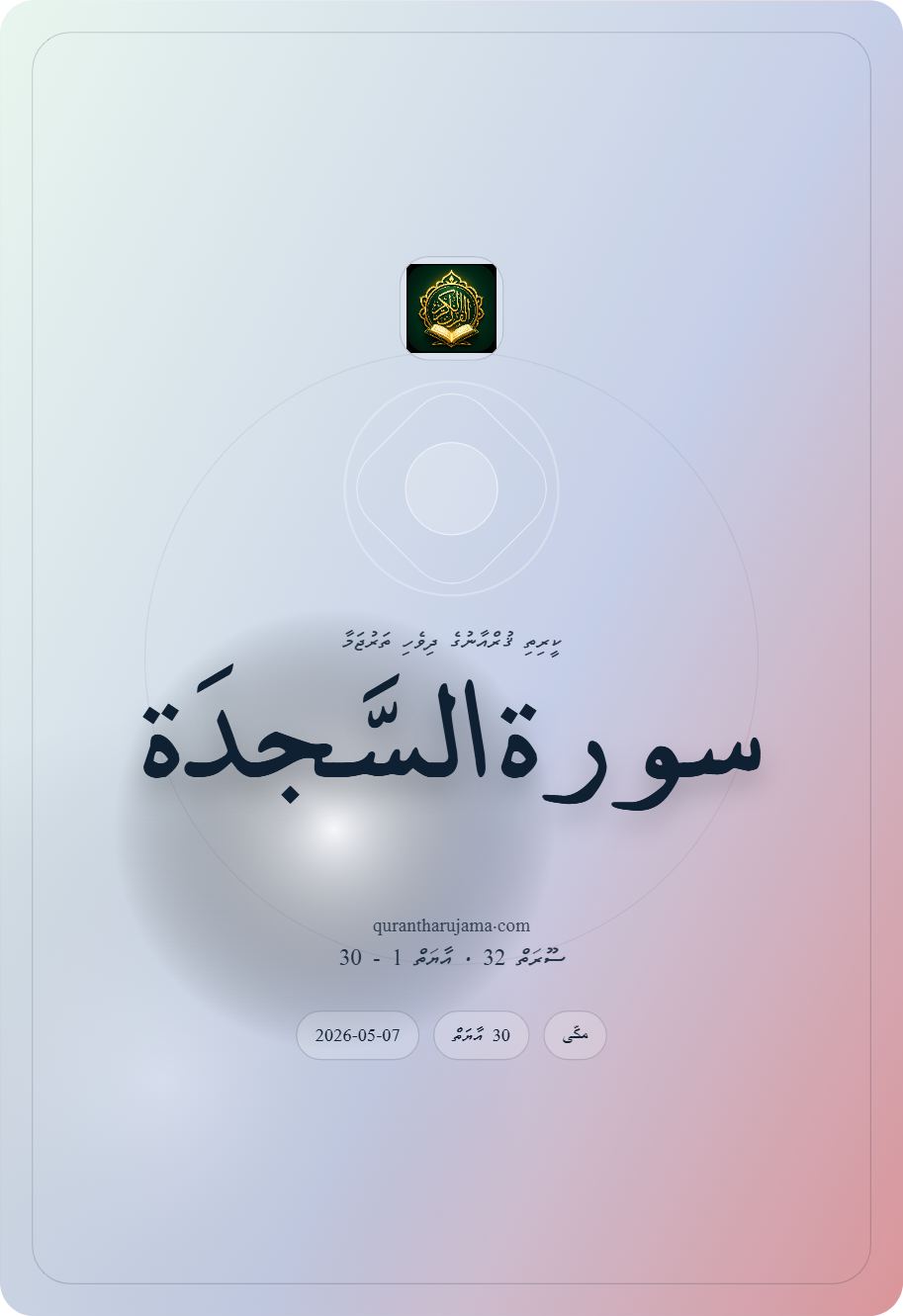 سورة السَّجدَة