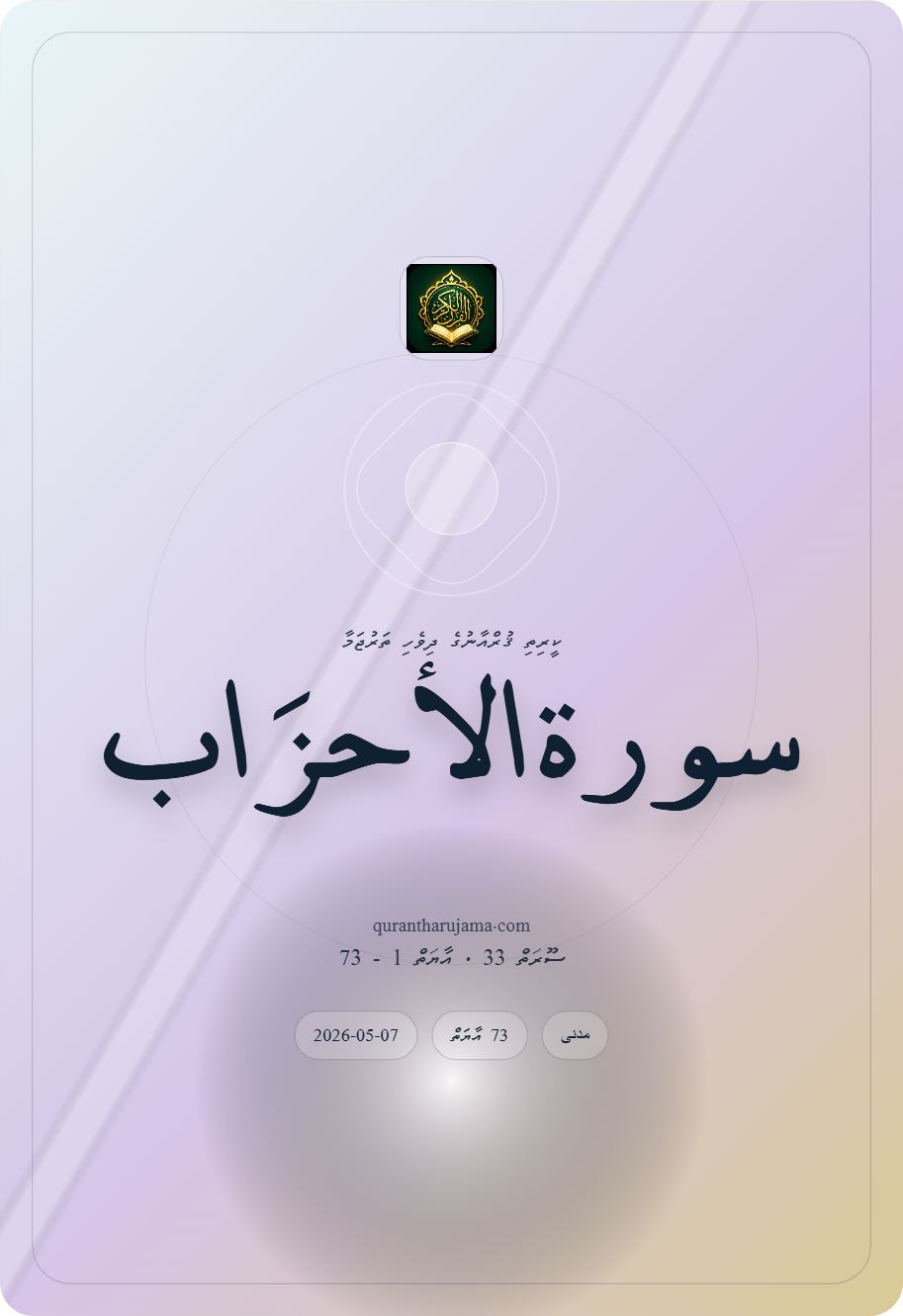 سورة الاٴحزَاب