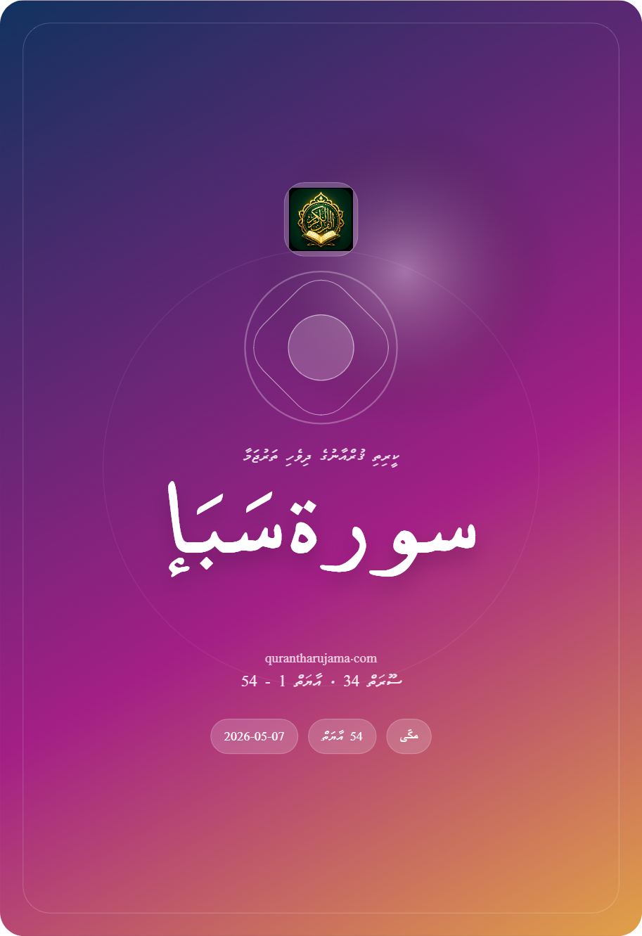 سورة سَبَإ