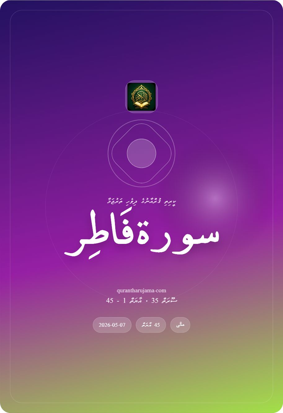 سورة فَاطِر