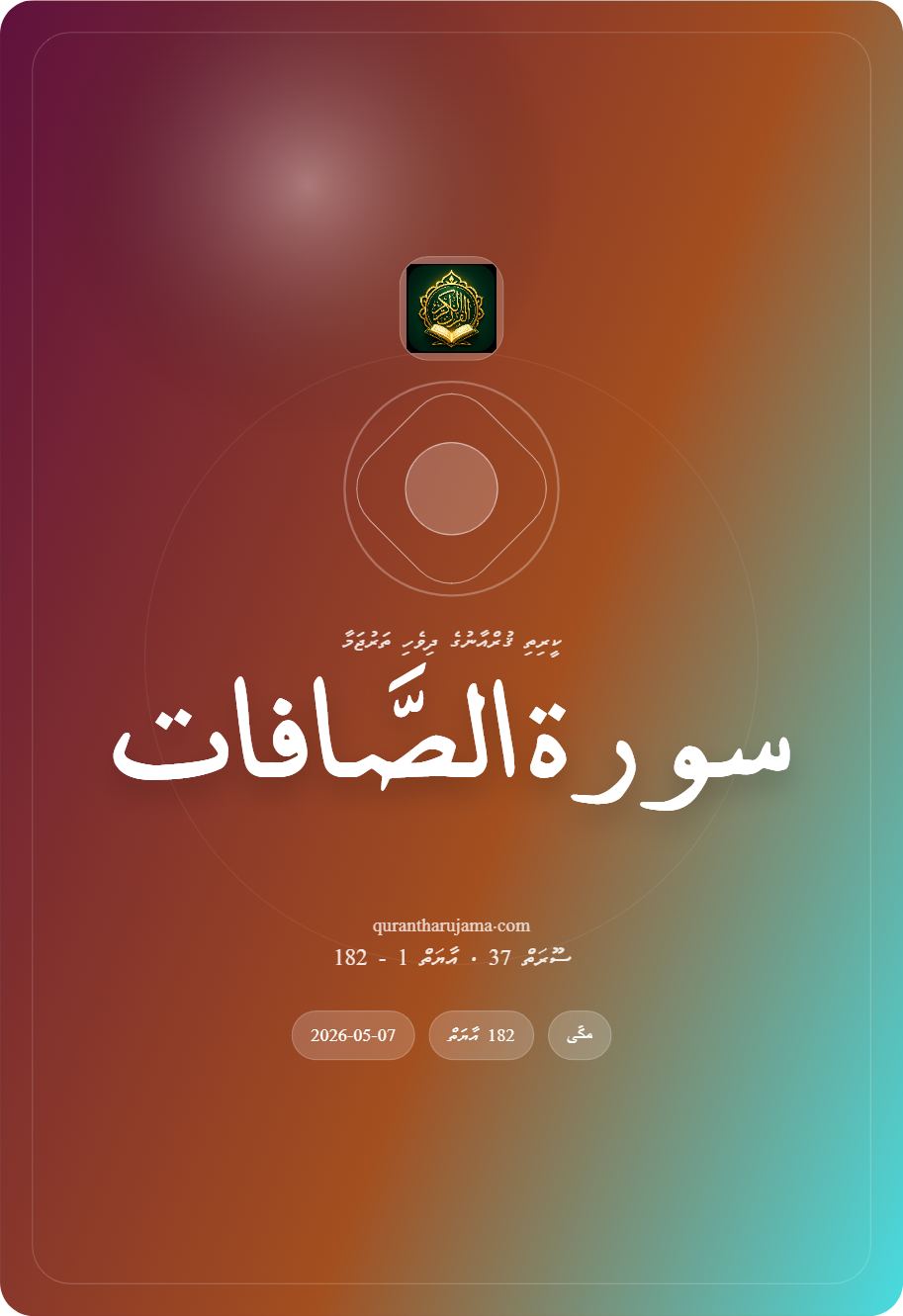 سورة الصَّافات