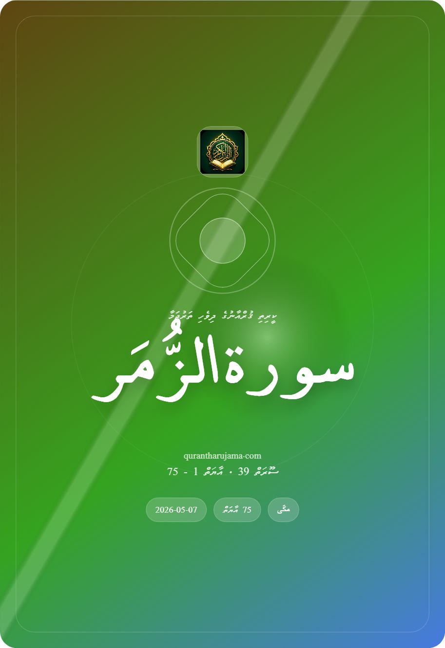 سورة الزُّمَر