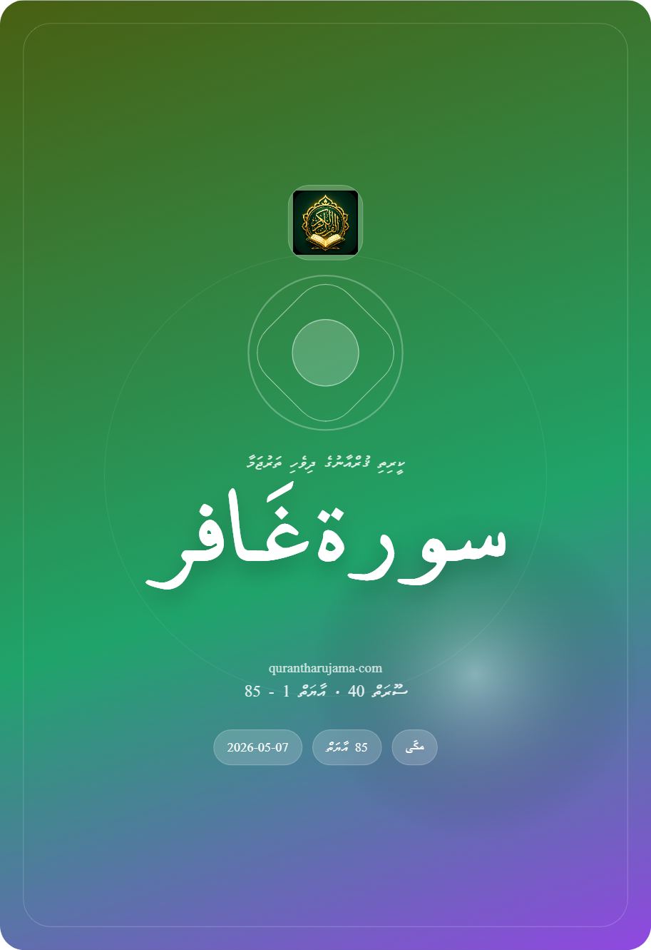 سورة غَافر