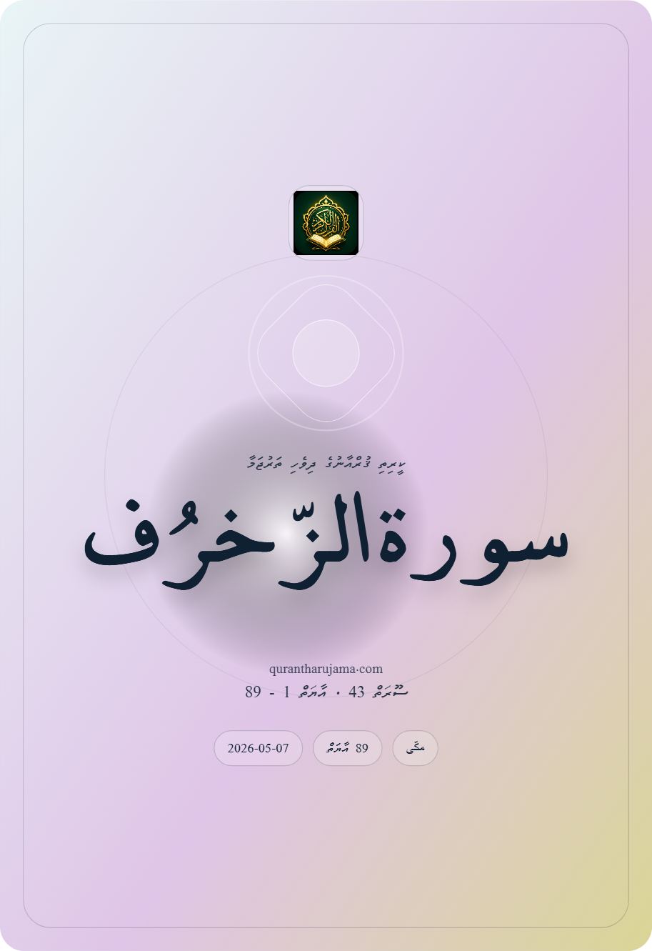 سورة الزّخرُف
