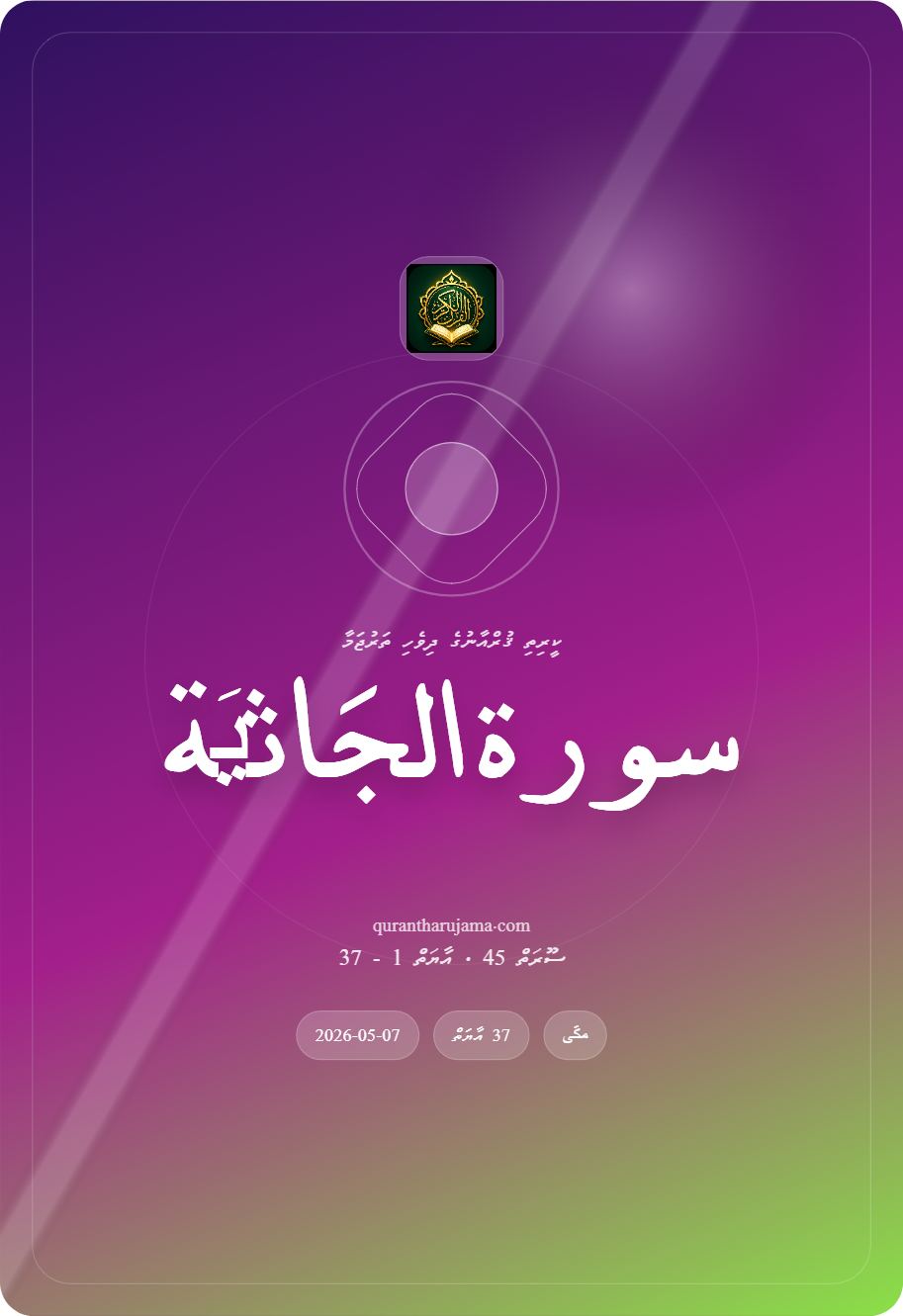 سورة الجَاثیَة