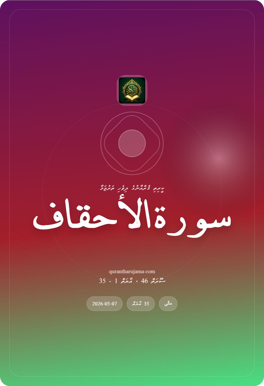 سورة الاٴحقاف
