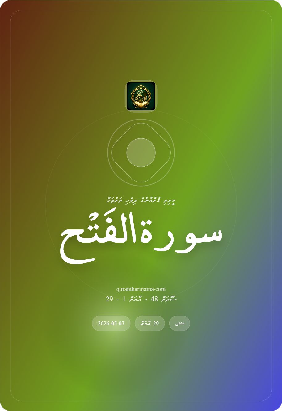 سورة الفَتْح