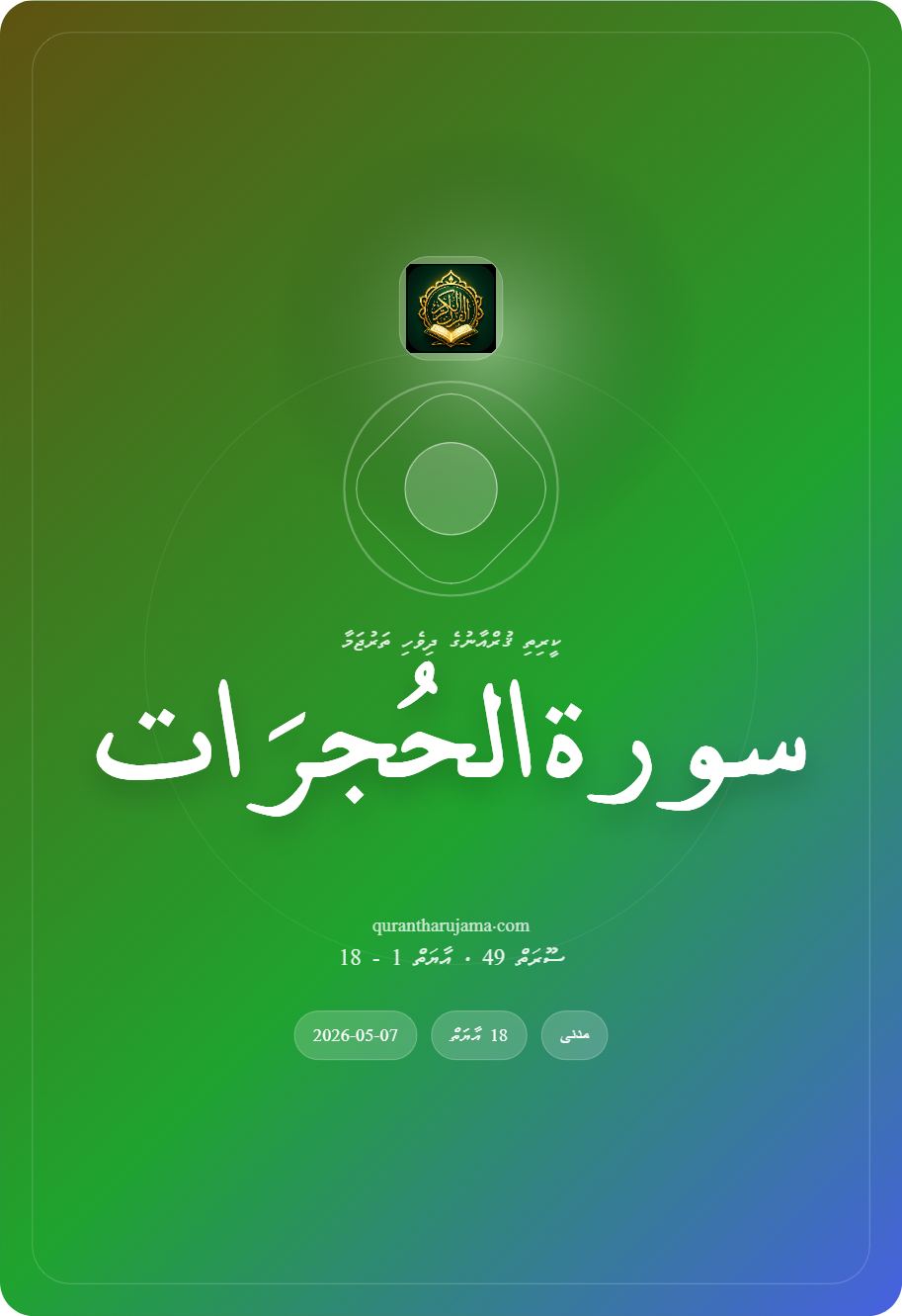 سورة الحُجرَات