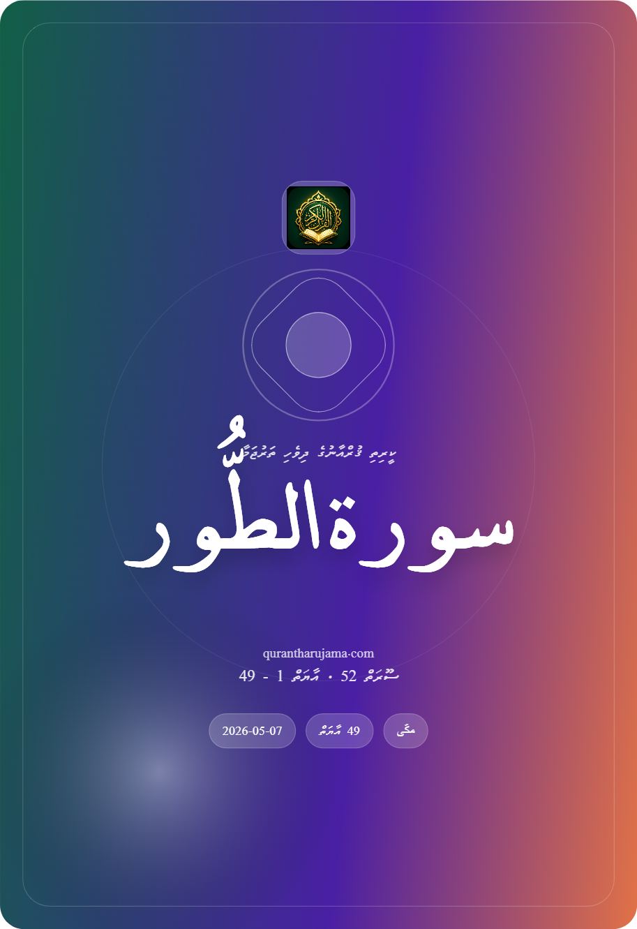 سورة الطُّور