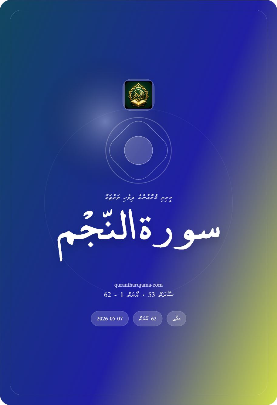 سورة النّجْم