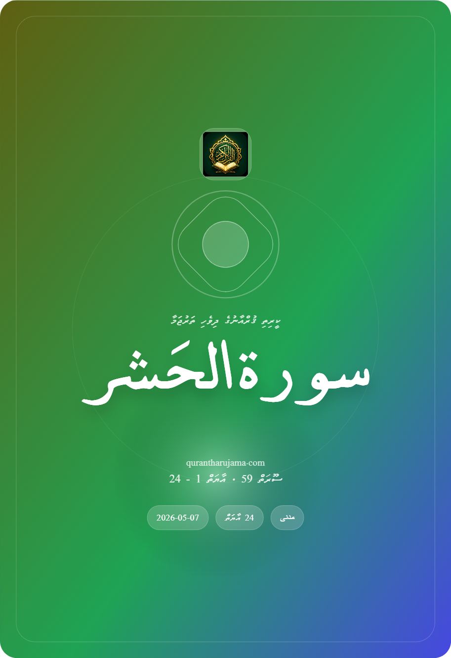 سورة الحَشر