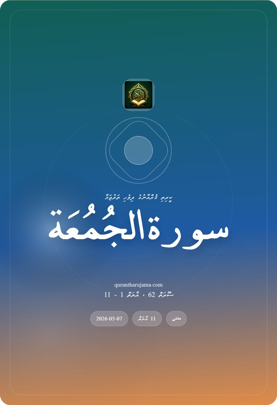 سورة الجُمُعَة