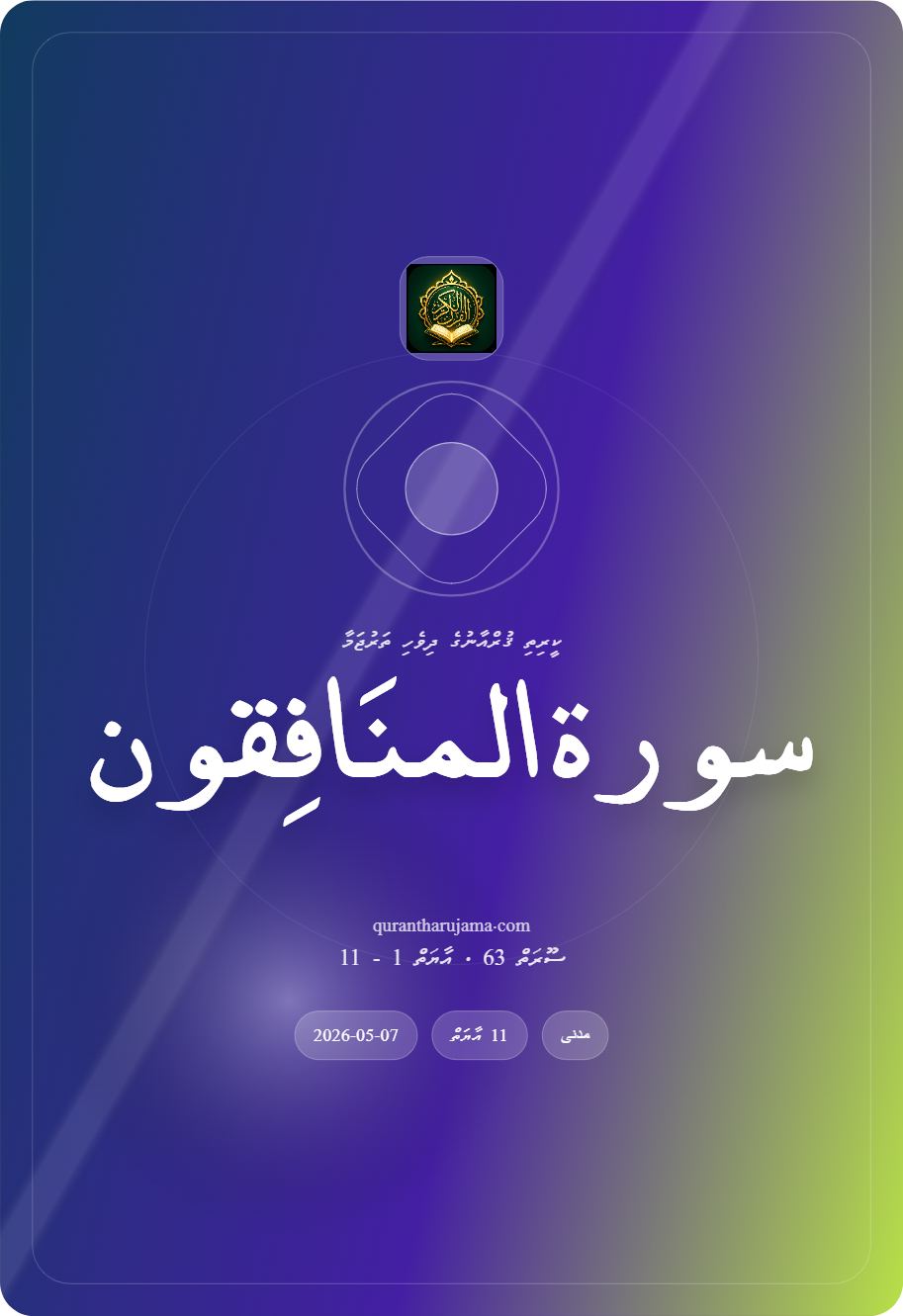 سورة المنَافِقون