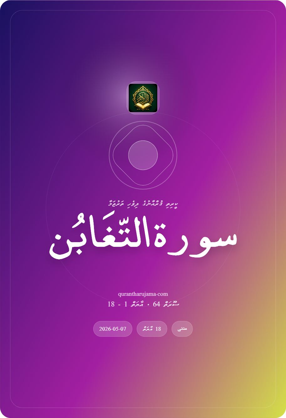 سورة التّغَابُن