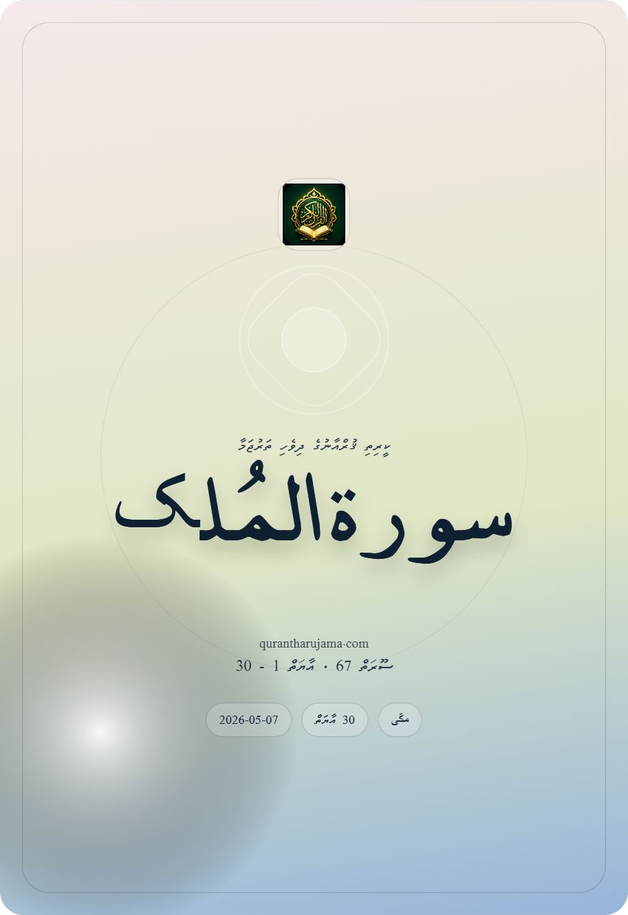 سورة المُلک