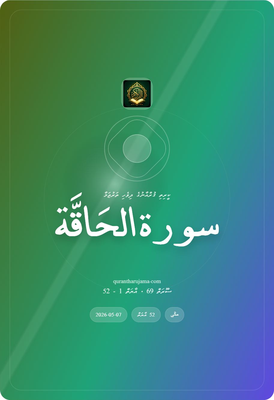 سورة الحَاقَّة