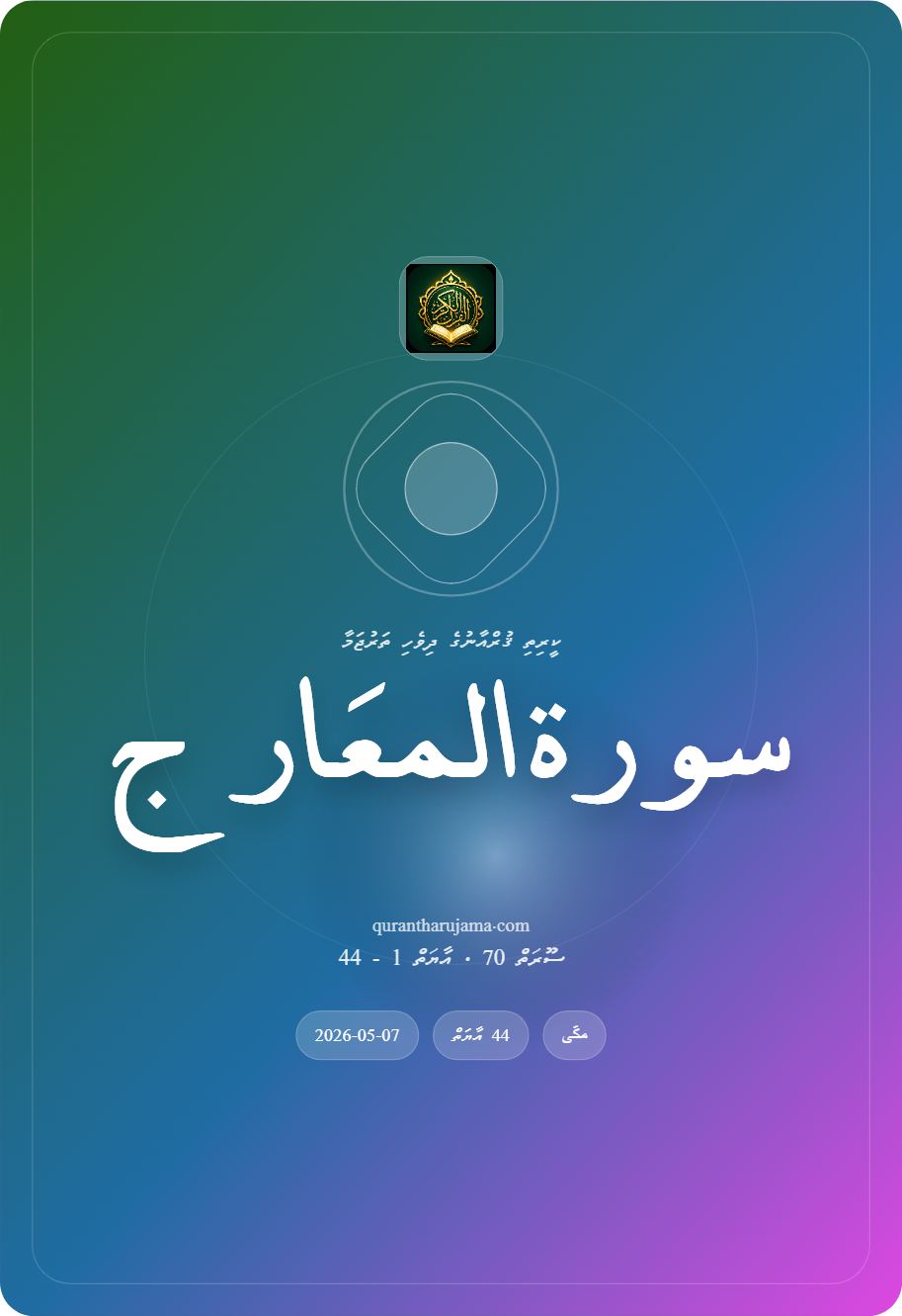 سورة المعَارج