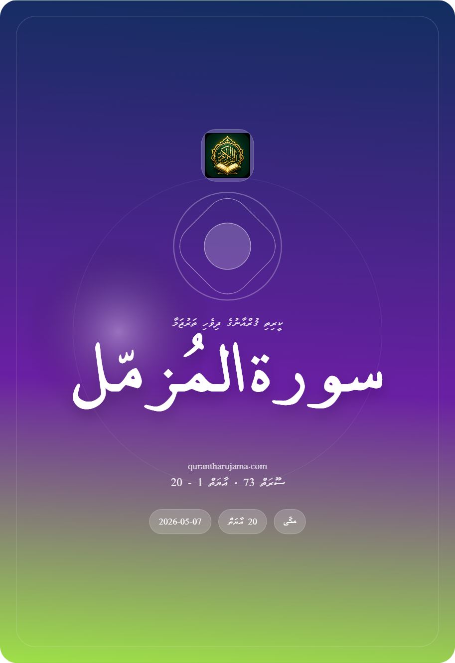 سورة المُزمّل