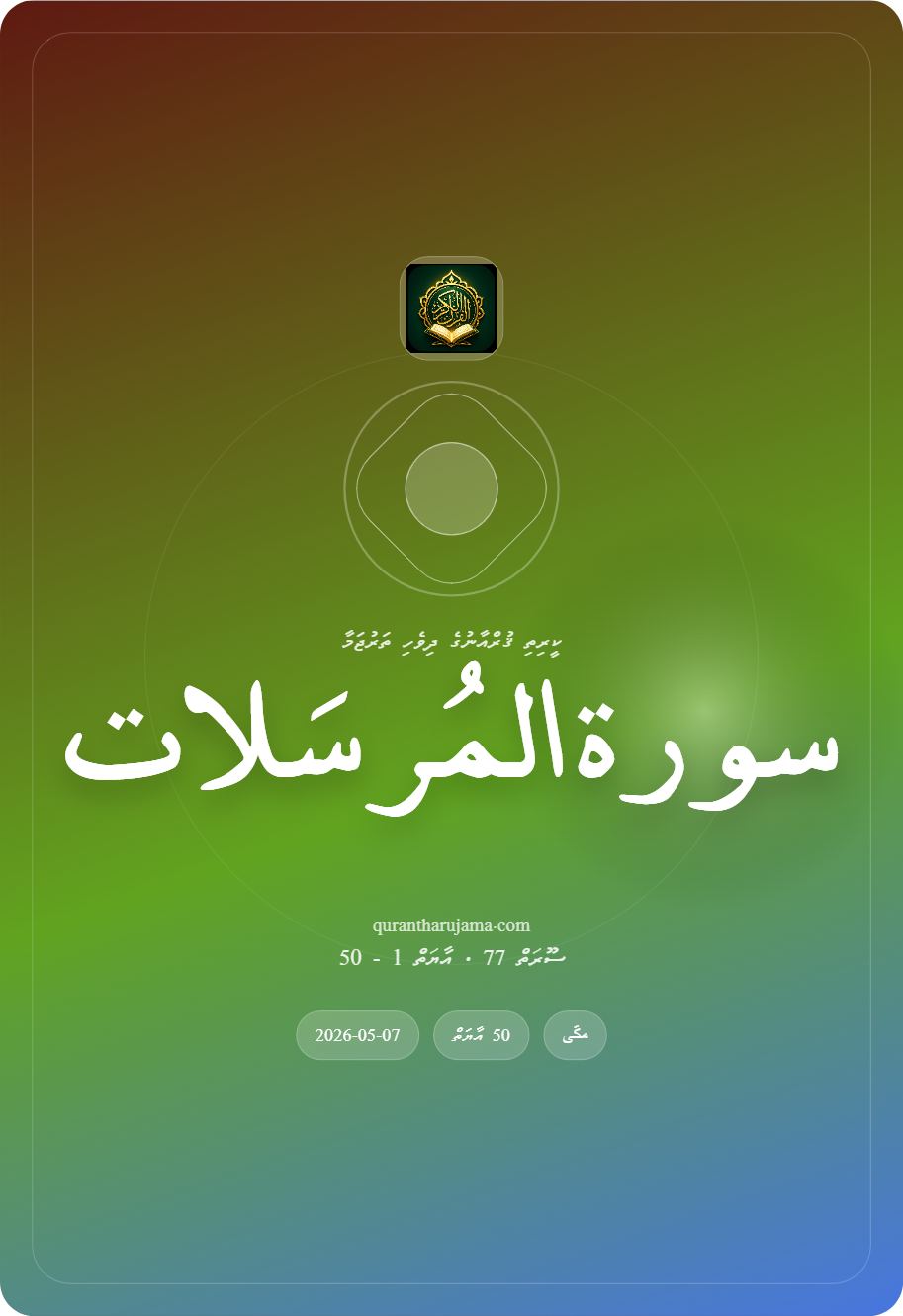سورة المُرسَلات