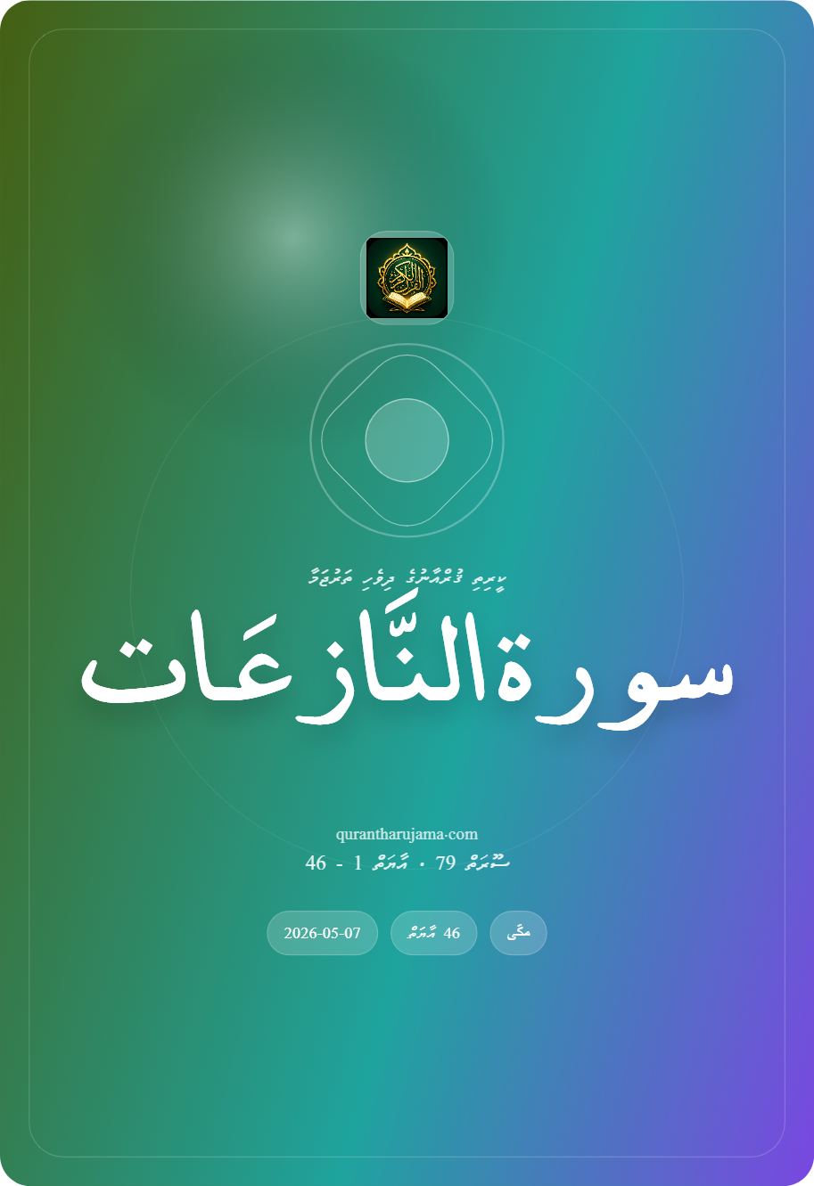 سورة النَّازعَات