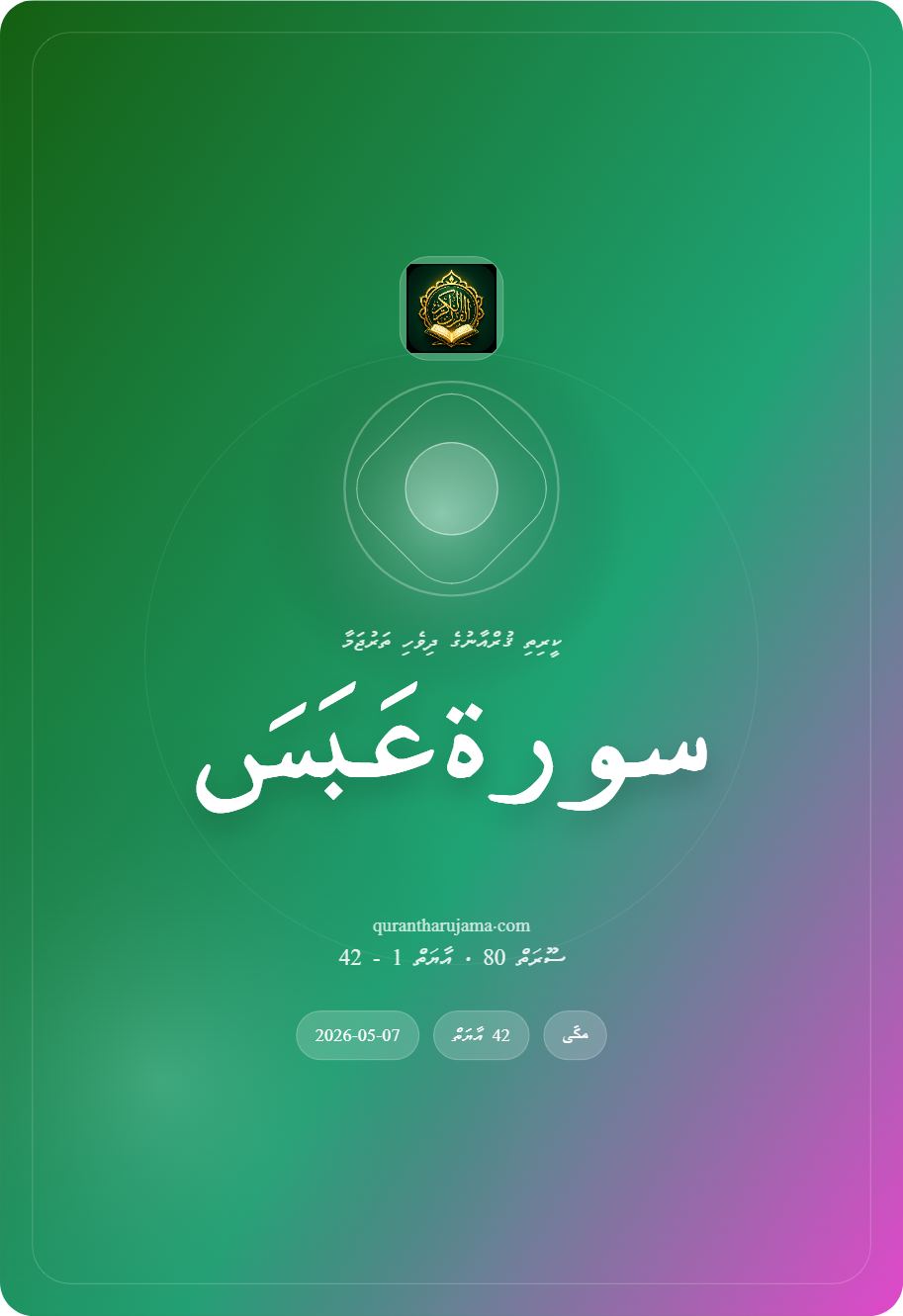 سورة عَبَسَ