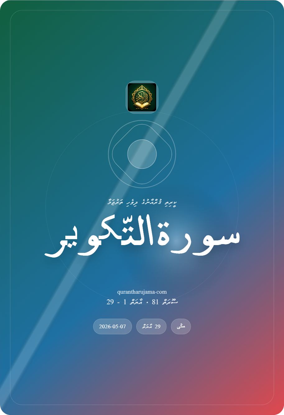 سورة التّکویر