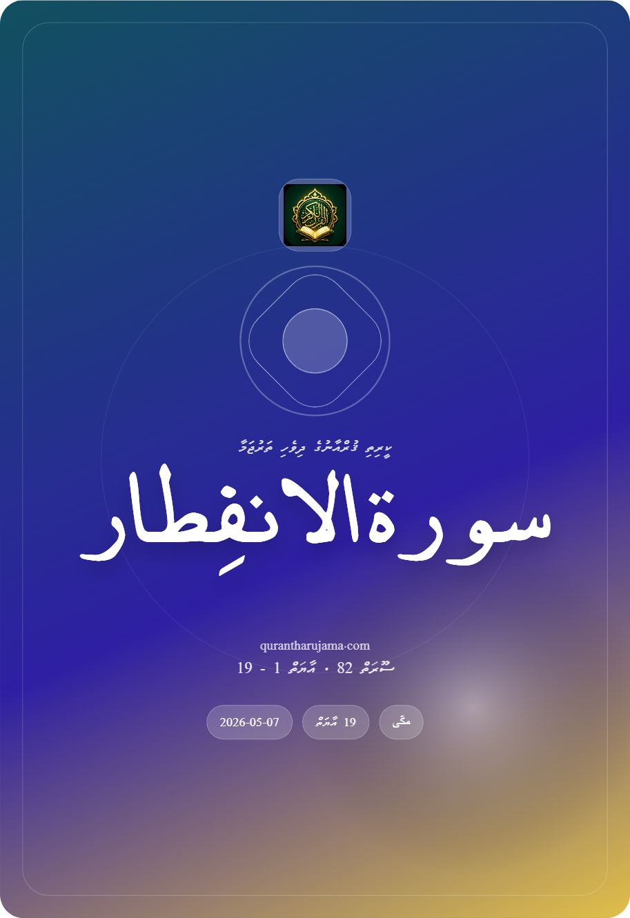 سورة الانفِطار
