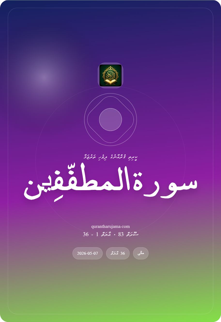 سورة المطفّفِین
