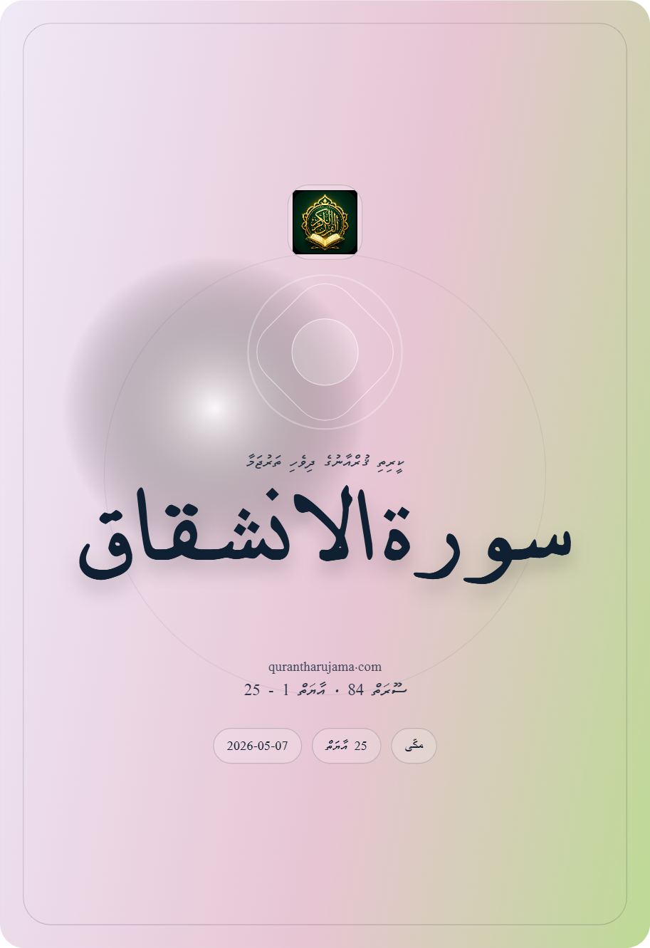 سورة الانشقاق