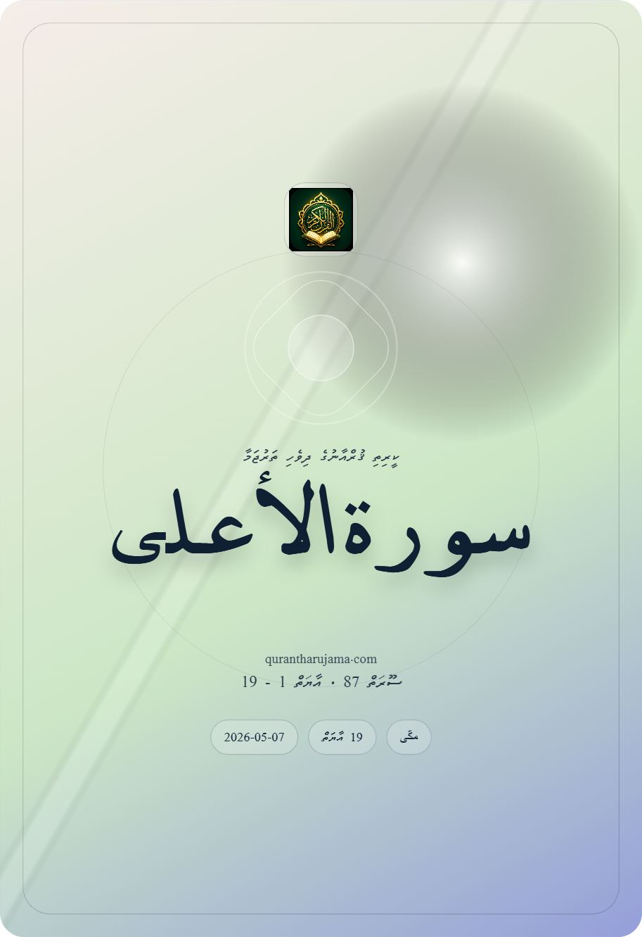 سورة الاٴعلی