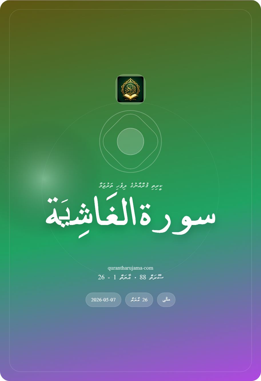 سورة الغَاشِیَة