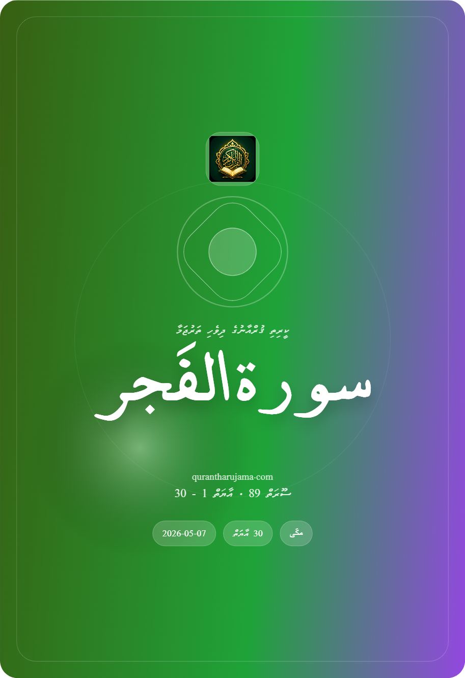 سورة الفَجر