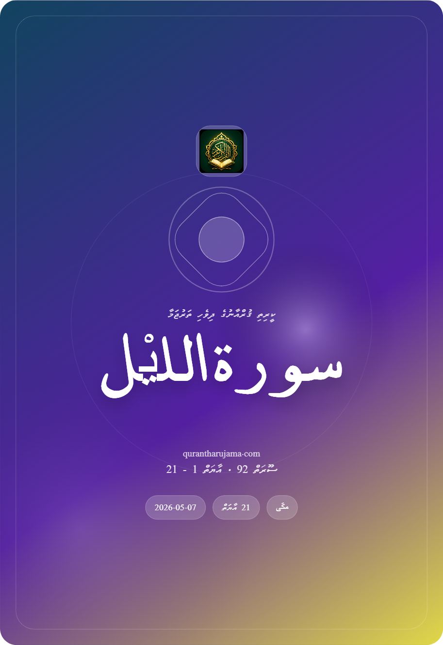 سورة اللیْل