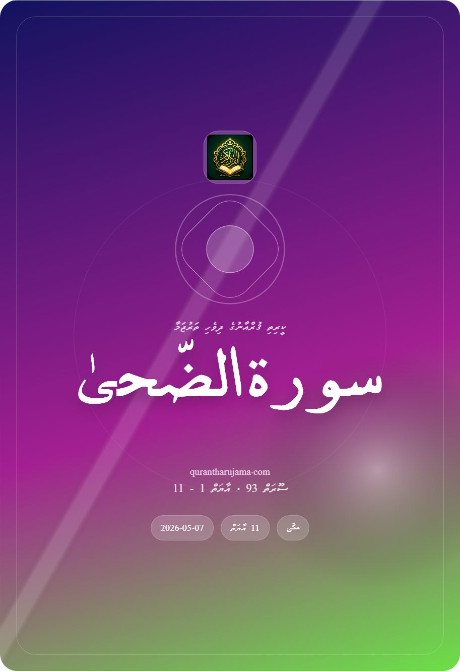 سورة الضّحیٰ