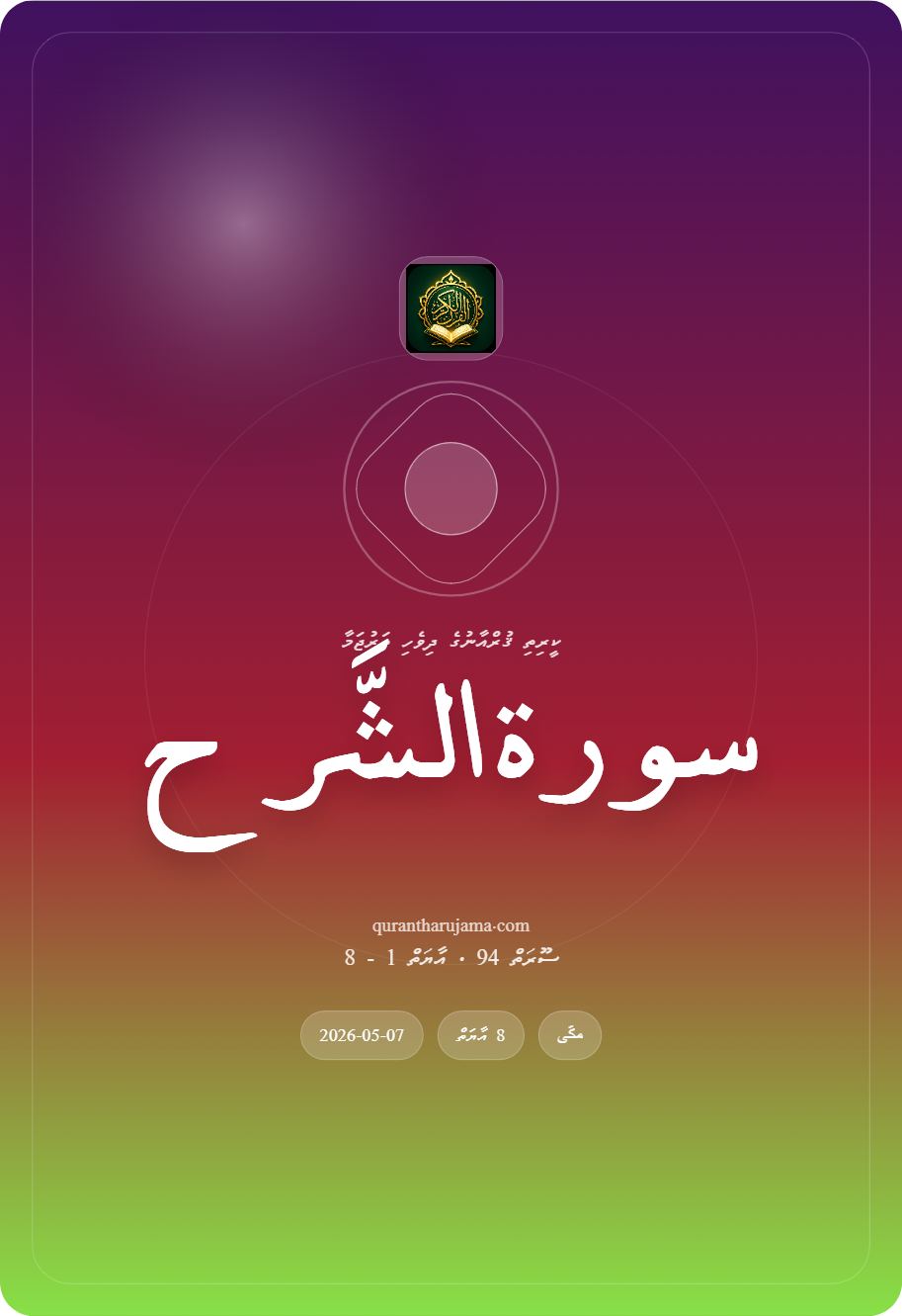 سورة الشَّرح