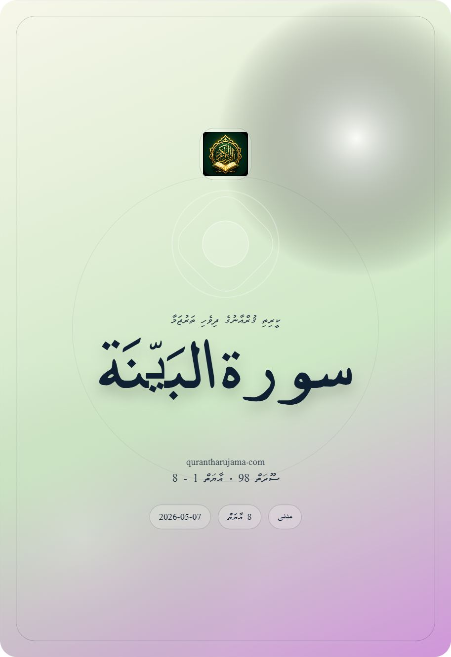 سورة البَیّنَة